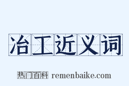 冶工近义词是什么意思的图片